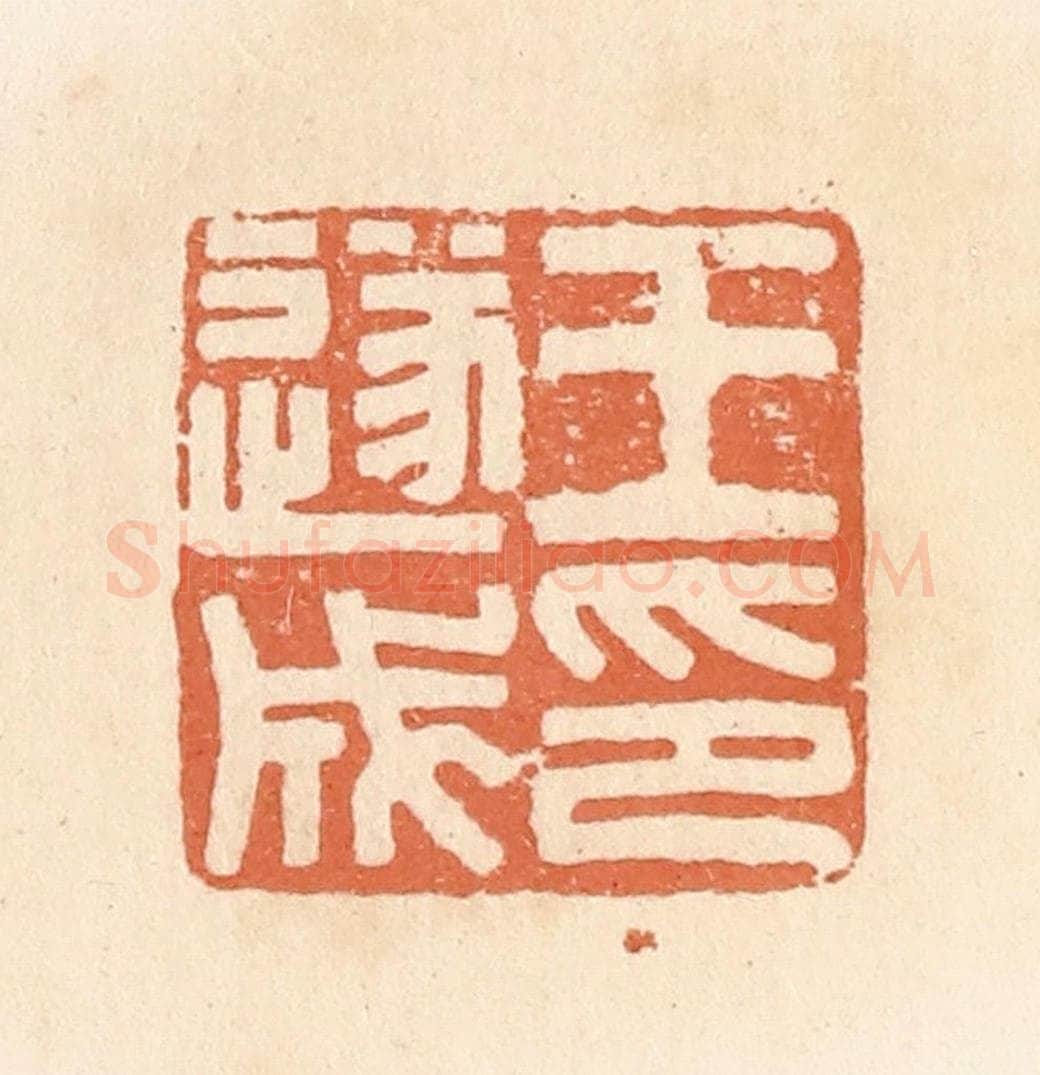 清 郭裕之辑 篆刻印章作品《王遂成印》