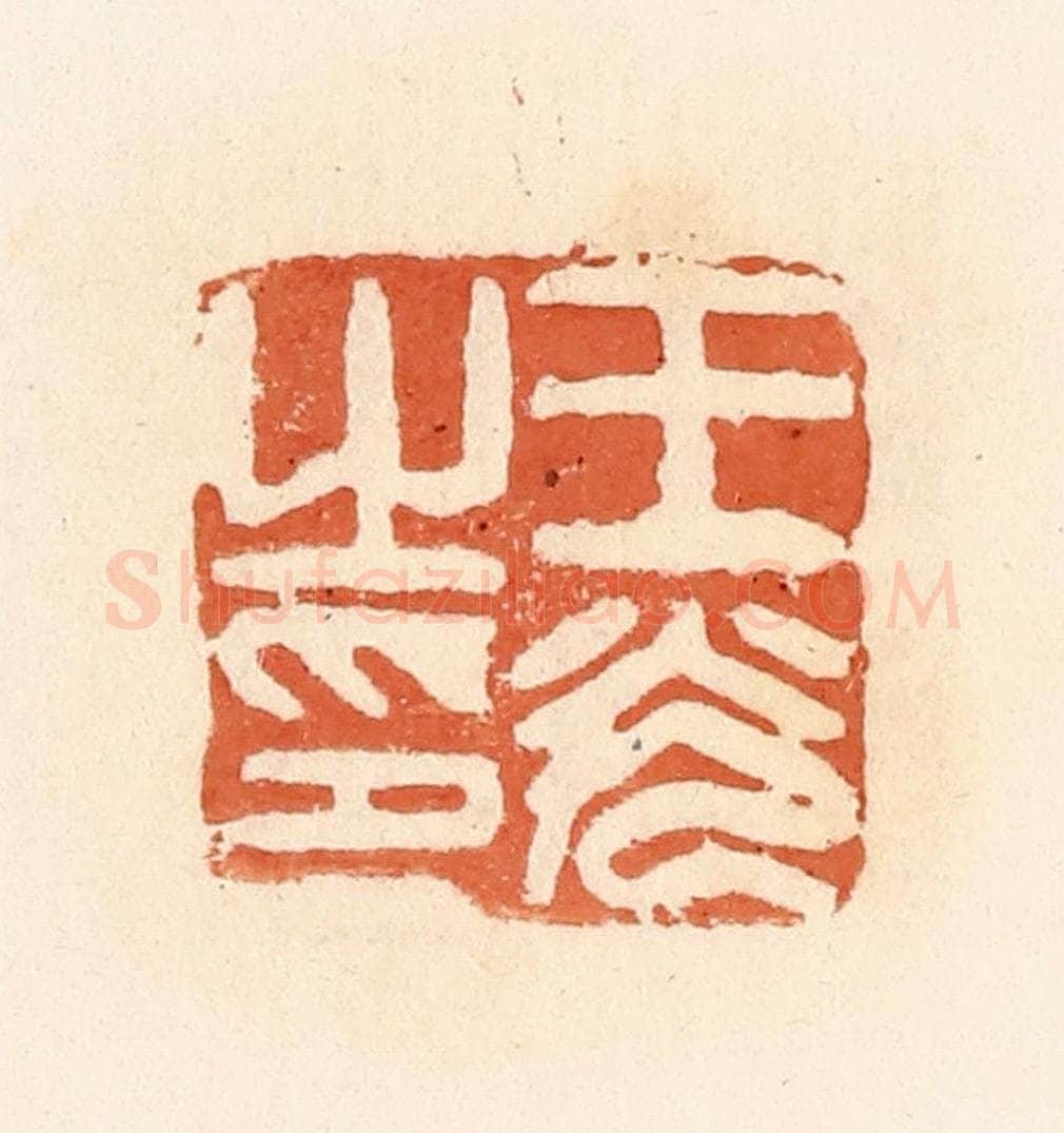 清 郭裕之辑 篆刻印章作品《王光之印》