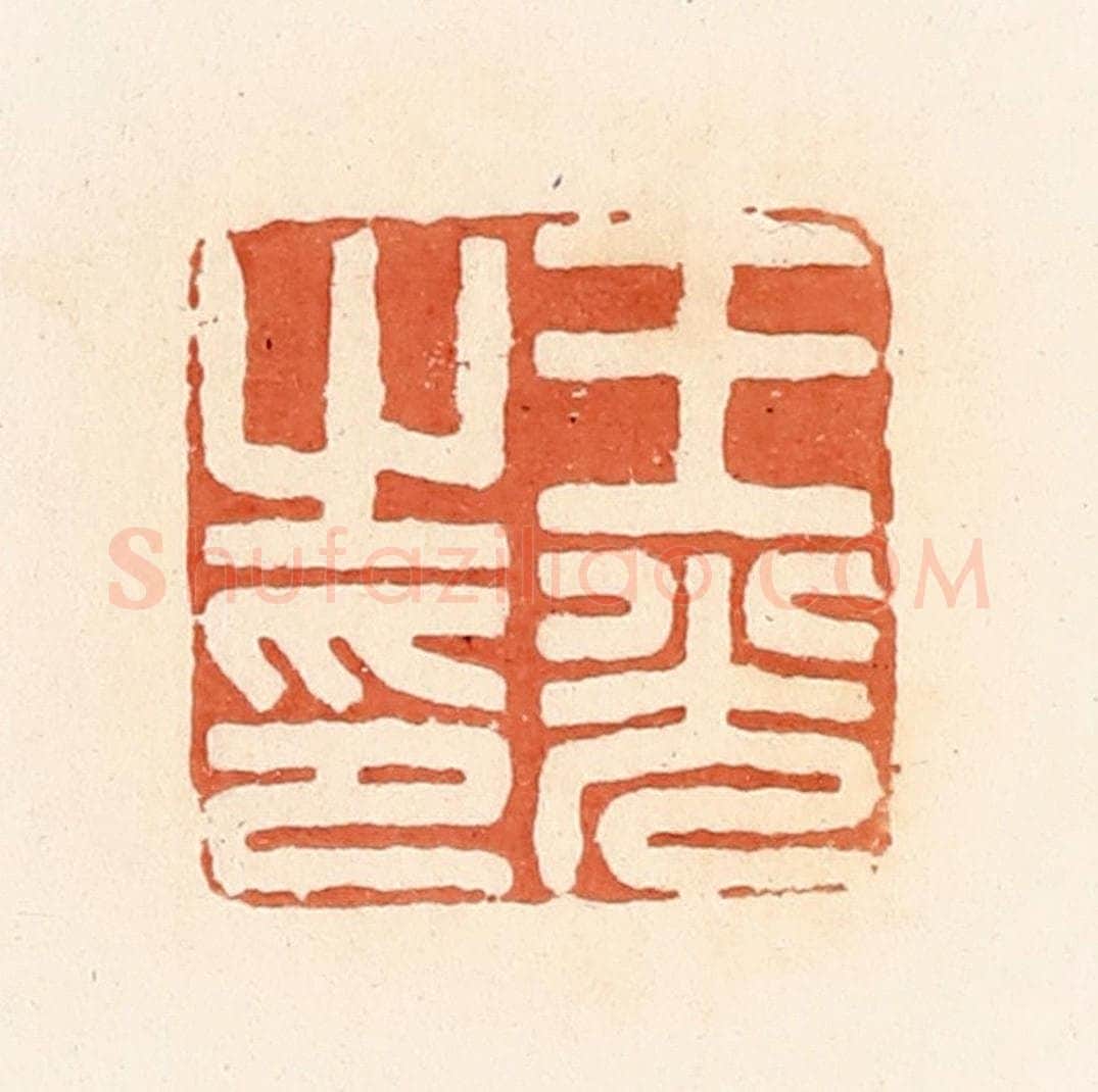 清 郭裕之辑 篆刻印章作品《王光之印》