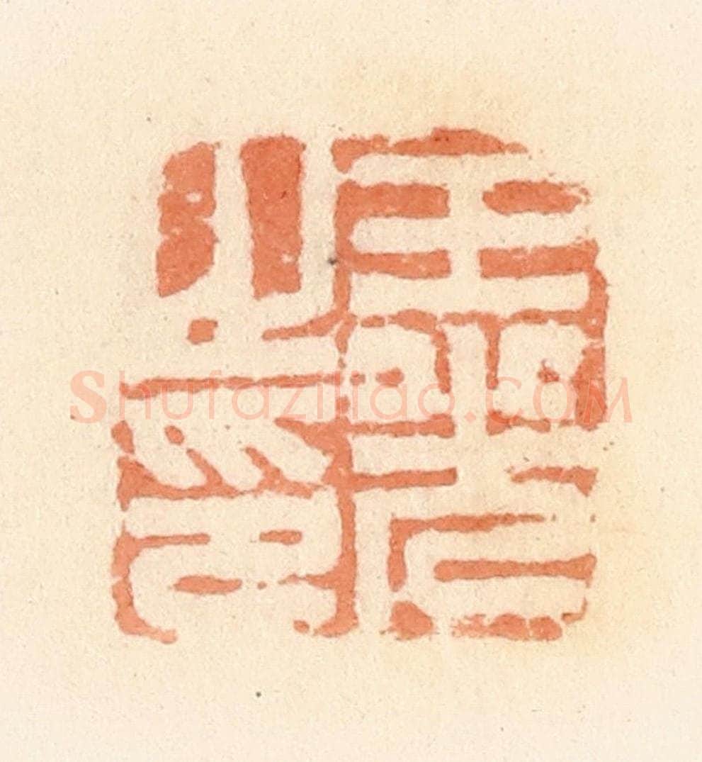 清 郭裕之辑 篆刻印章作品《王光之印》