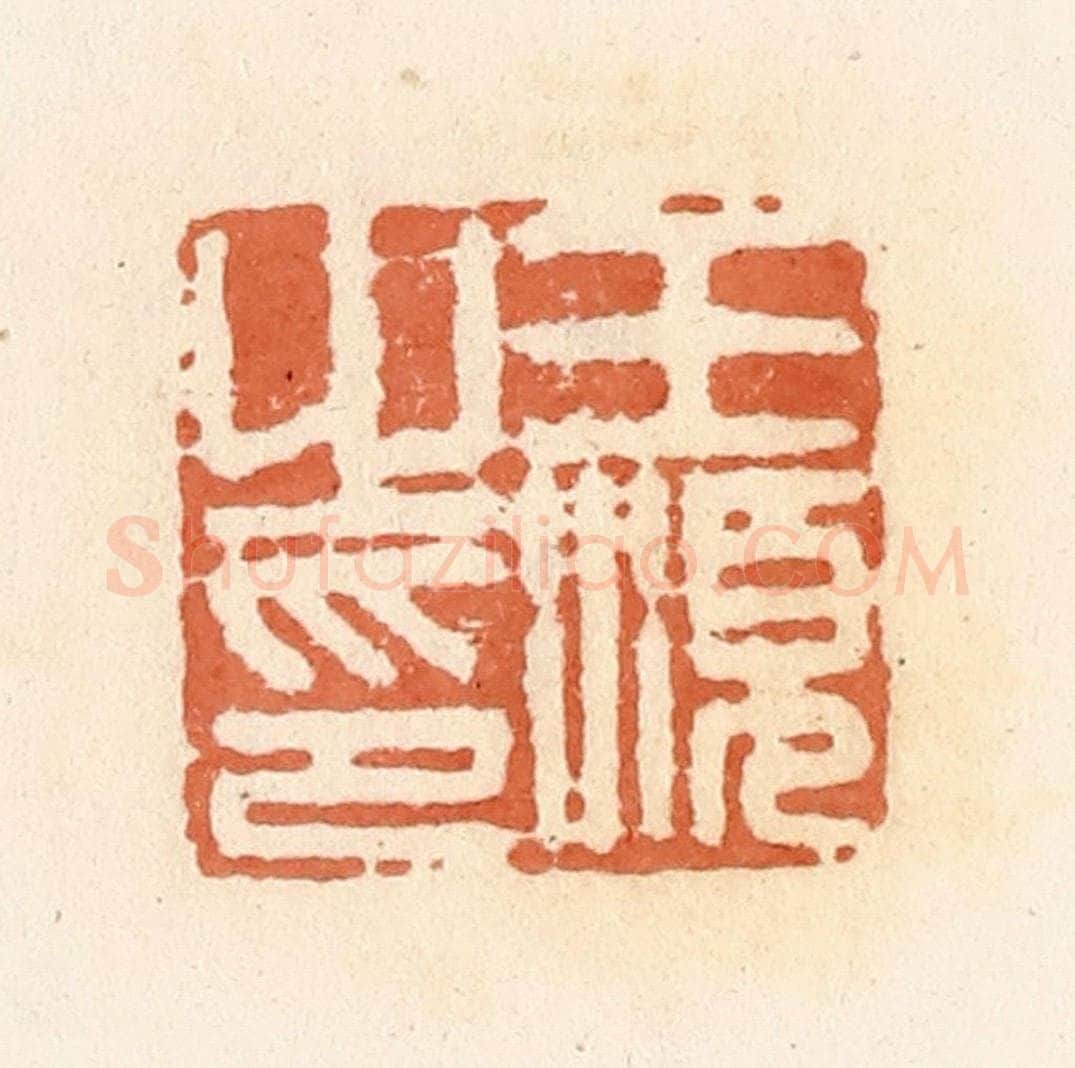 清 郭裕之辑 篆刻印章作品《王顺之印》
