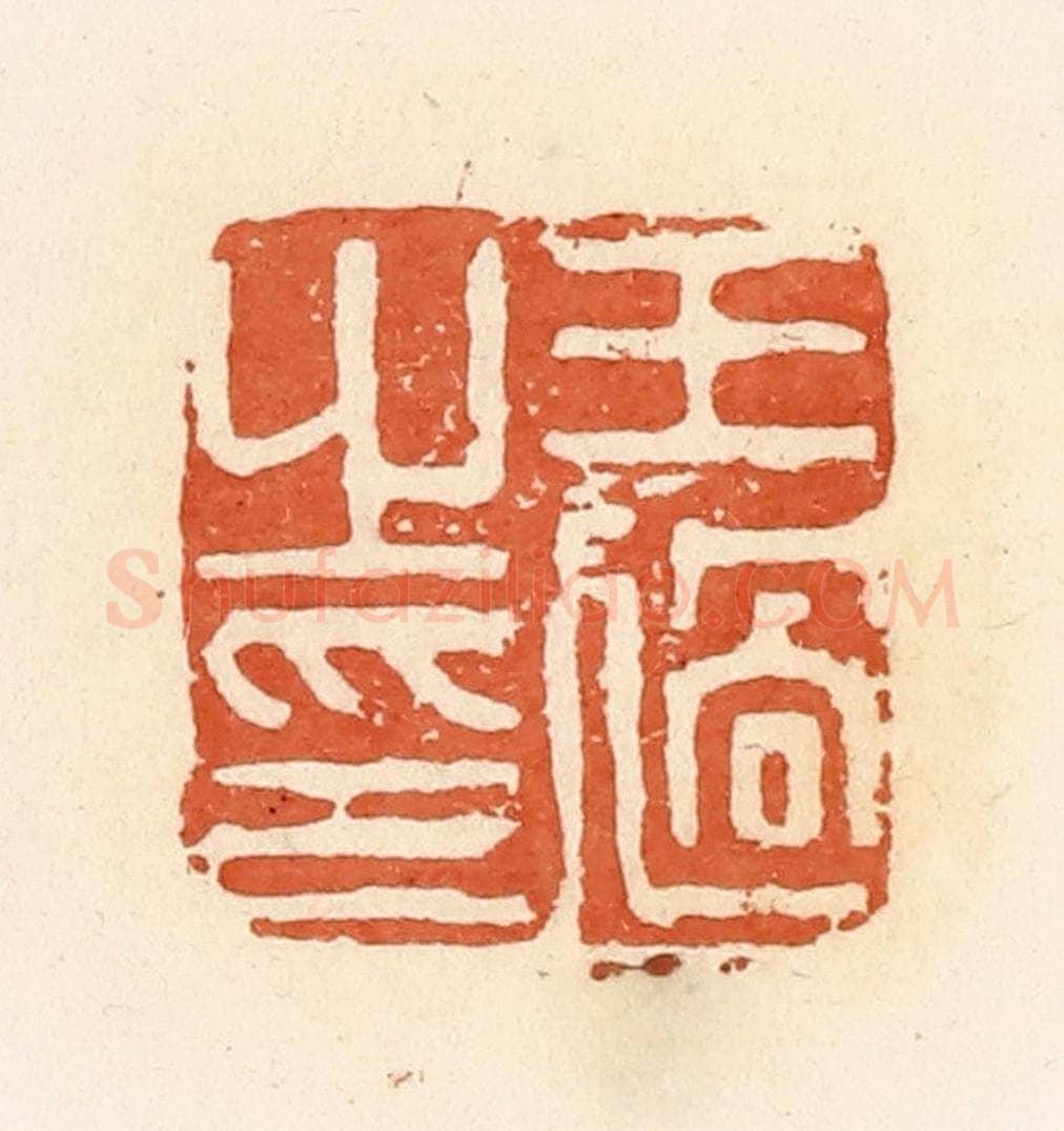 清 郭裕之辑 篆刻印章作品《王过之印》