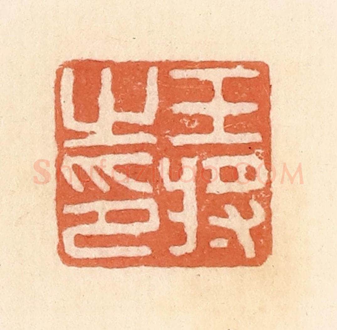 清 郭裕之辑 篆刻印章作品《王将之印》
