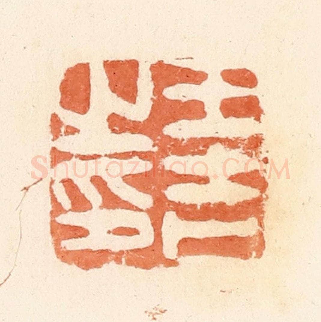清 郭裕之辑 篆刻印章作品《王吉之印》