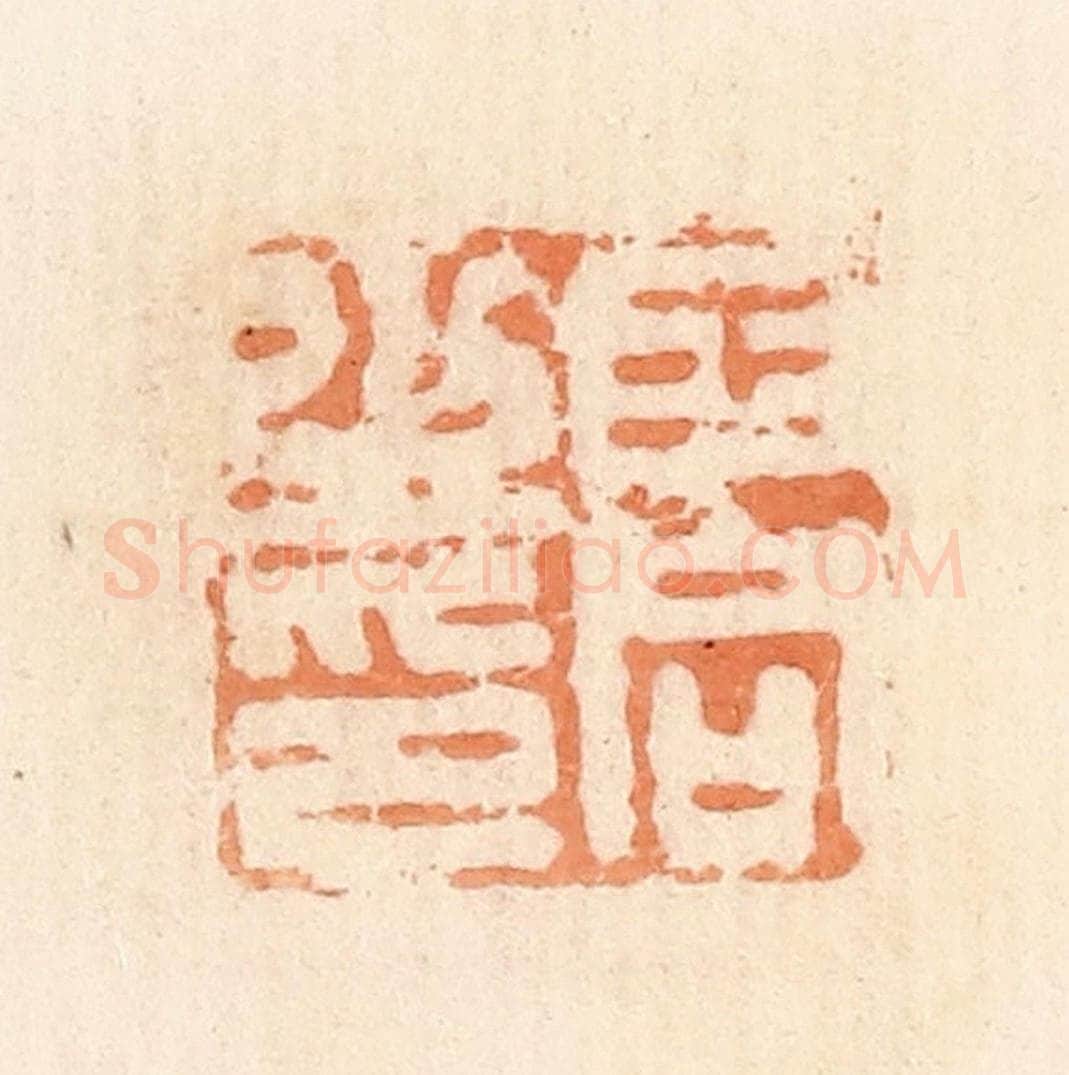清 郭裕之辑 篆刻印章作品《王同之印》