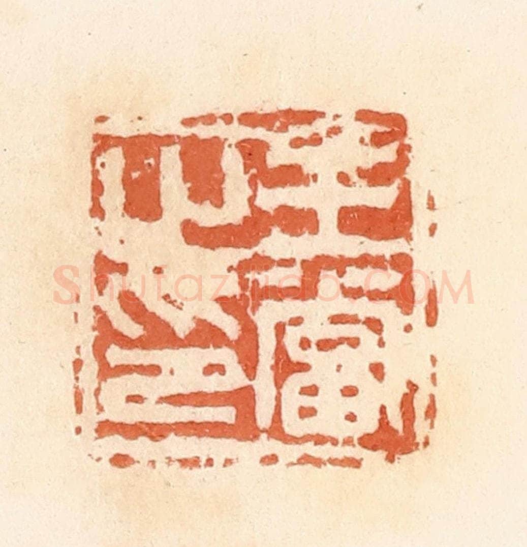 清 郭裕之辑 篆刻印章作品《王当之印》