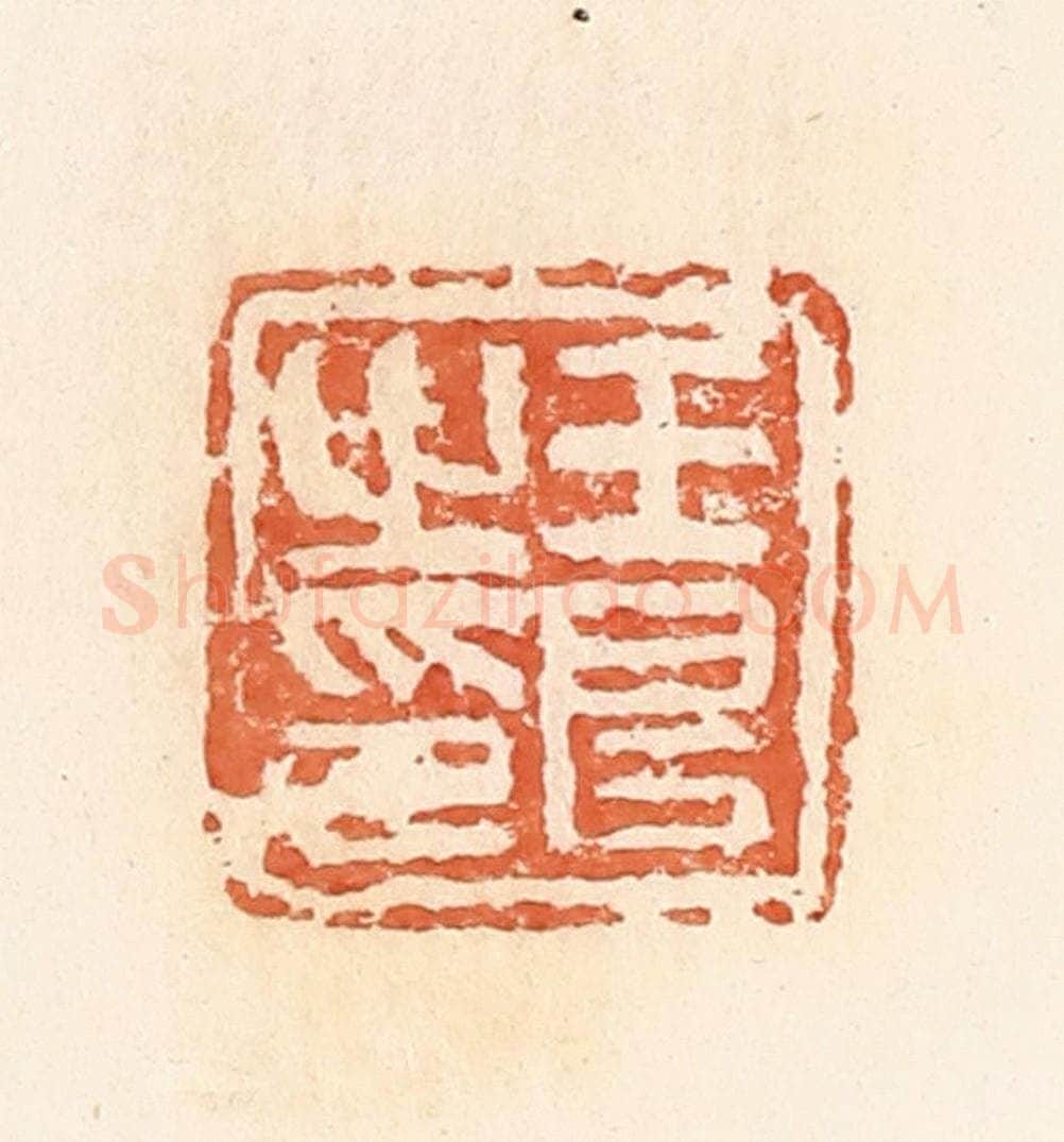 清 郭裕之辑 篆刻印章作品《王良之印》