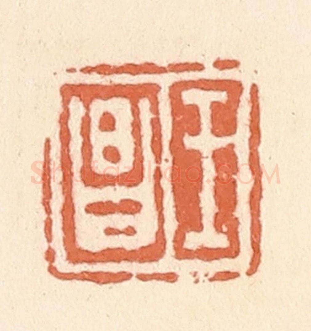 清 郭裕之辑 篆刻印章作品《王昌》