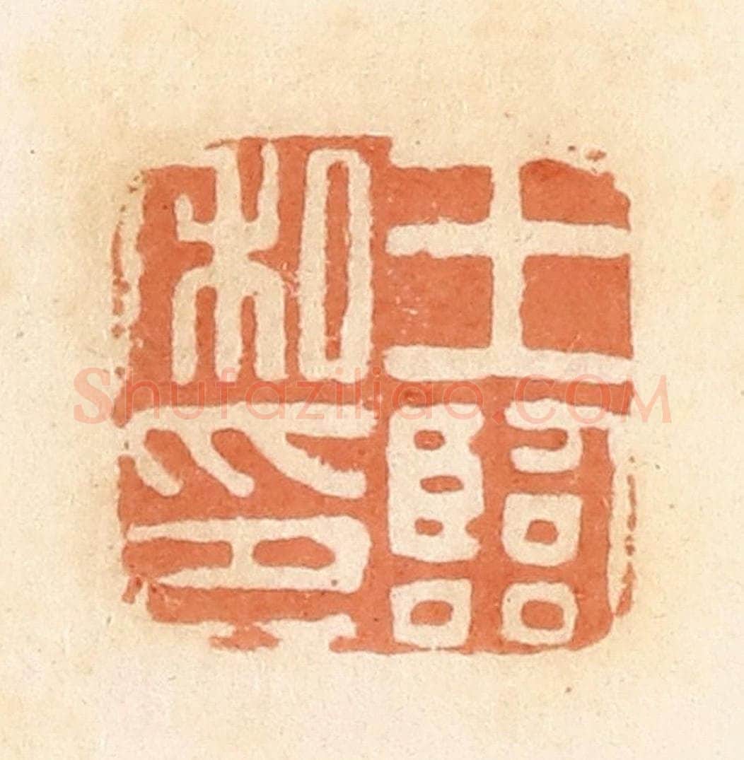 清 郭裕之辑 篆刻印章作品《王临私印》