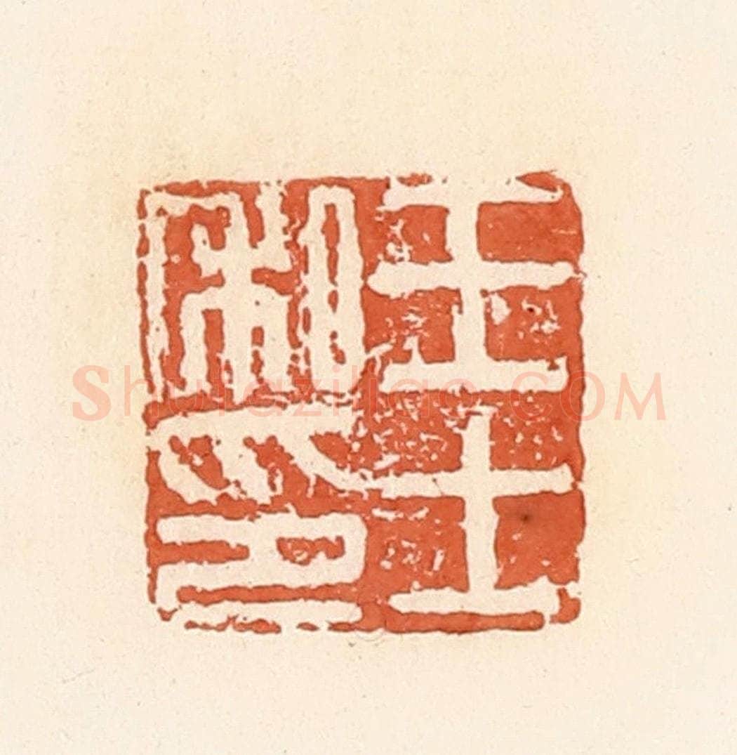 清 郭裕之辑 篆刻印章作品《王士私印》