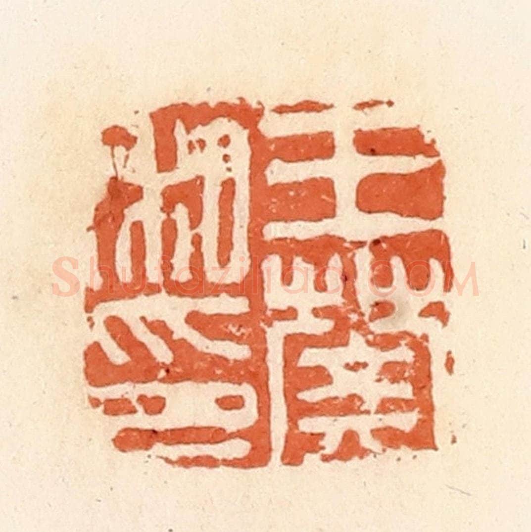 清 郭裕之辑 篆刻印章作品《王樊私印》