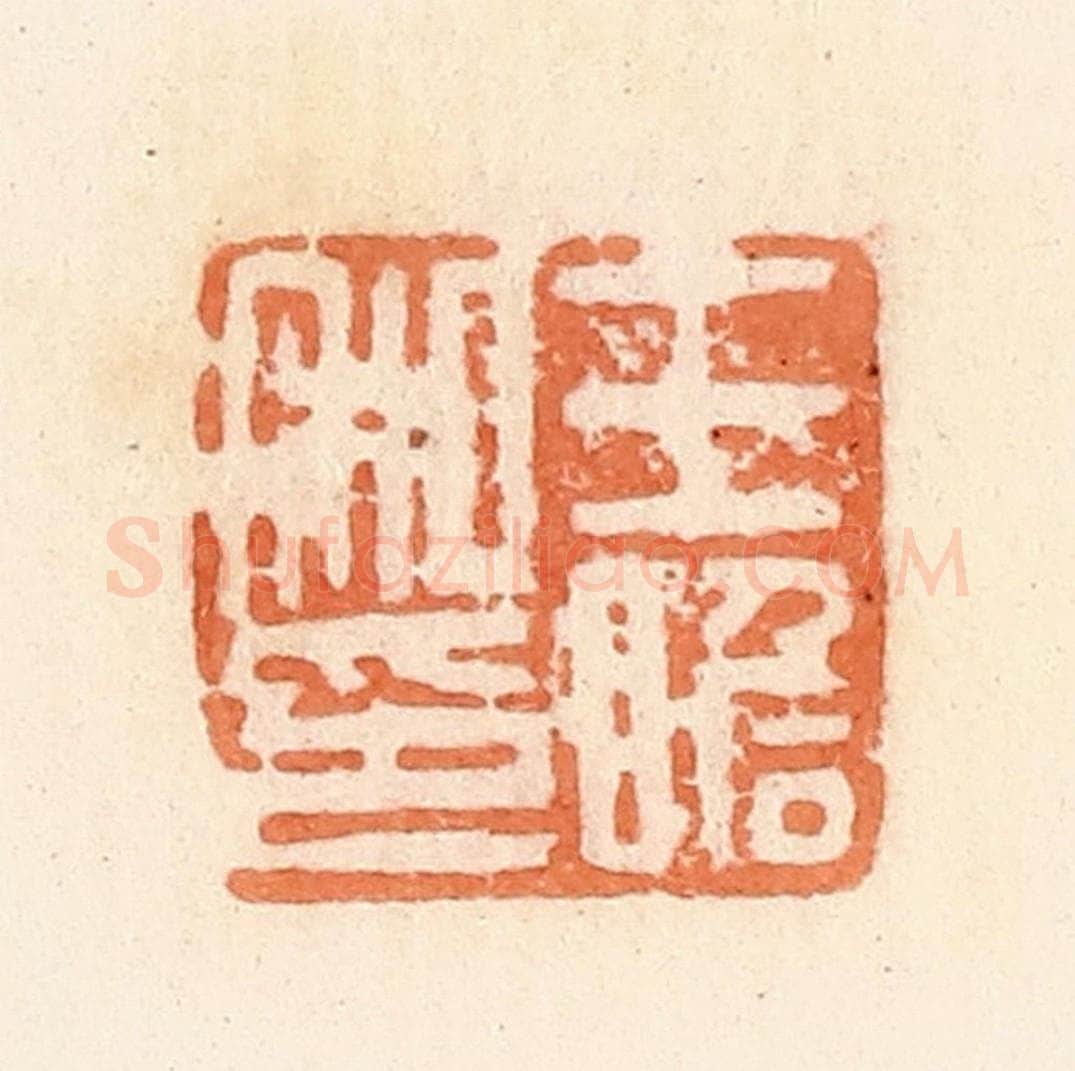 清 郭裕之辑 篆刻印章作品《王瞻私印》