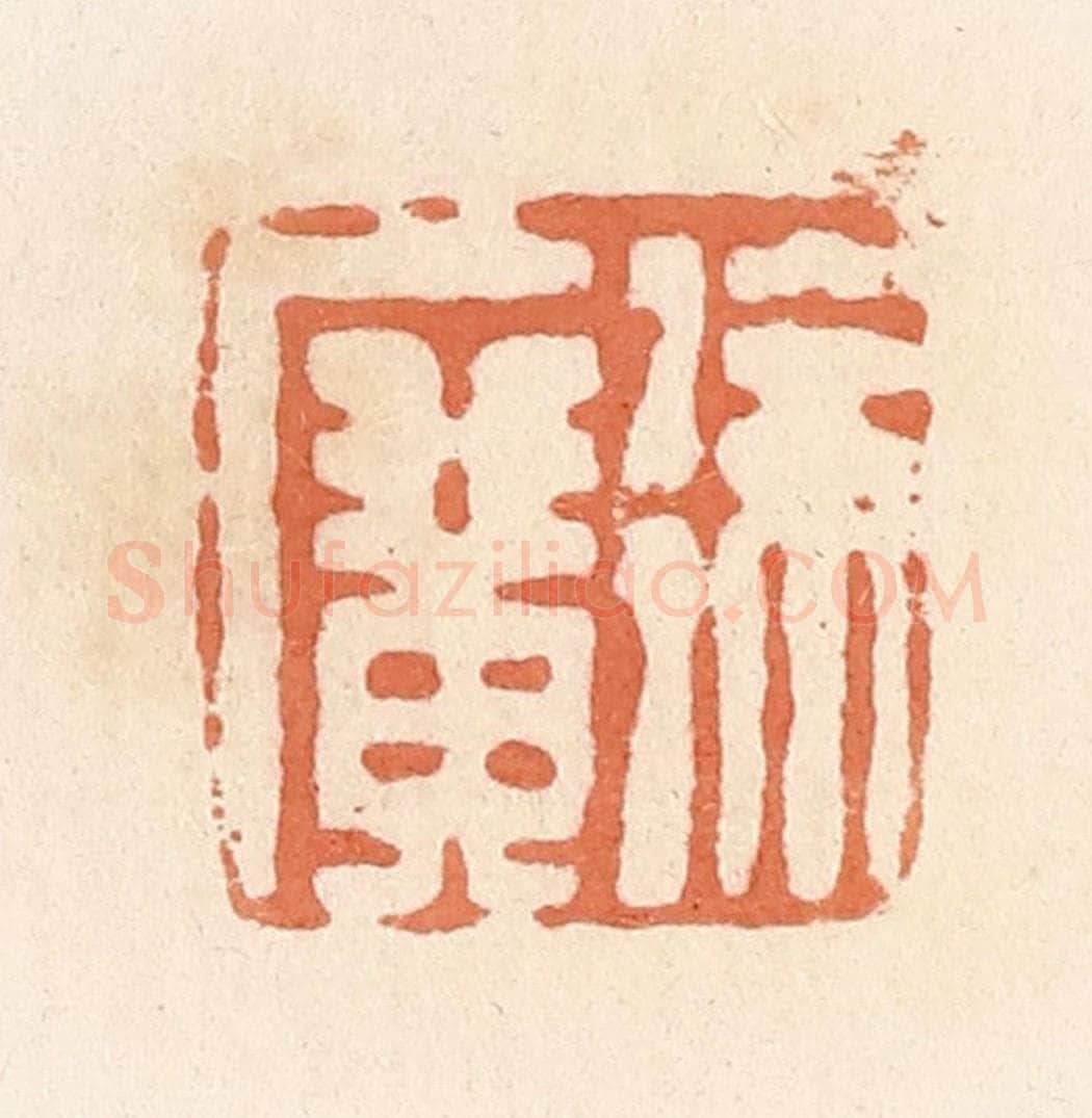 清 郭裕之辑 篆刻印章作品《徐广》