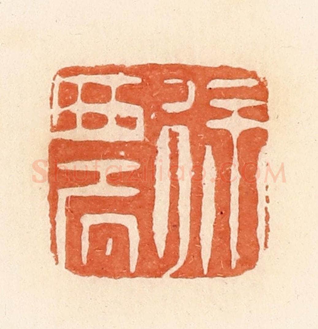 清 郭裕之辑 篆刻印章作品《徐农》