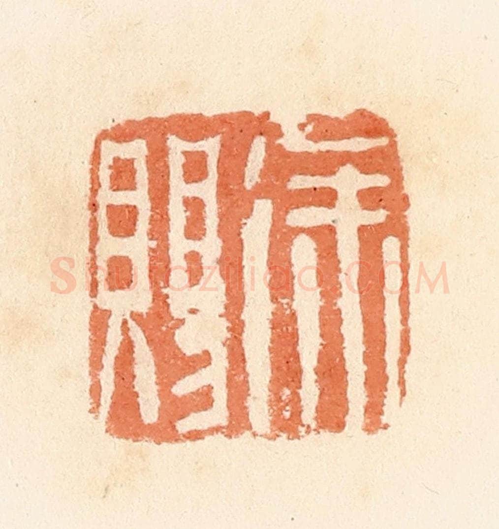 清 郭裕之辑 篆刻印章作品《徐赐》