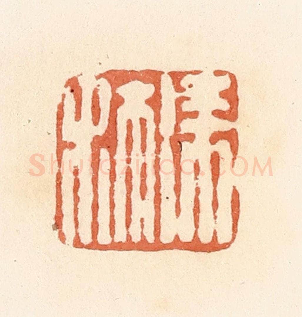 清 郭裕之辑 篆刻印章作品《徐沐》