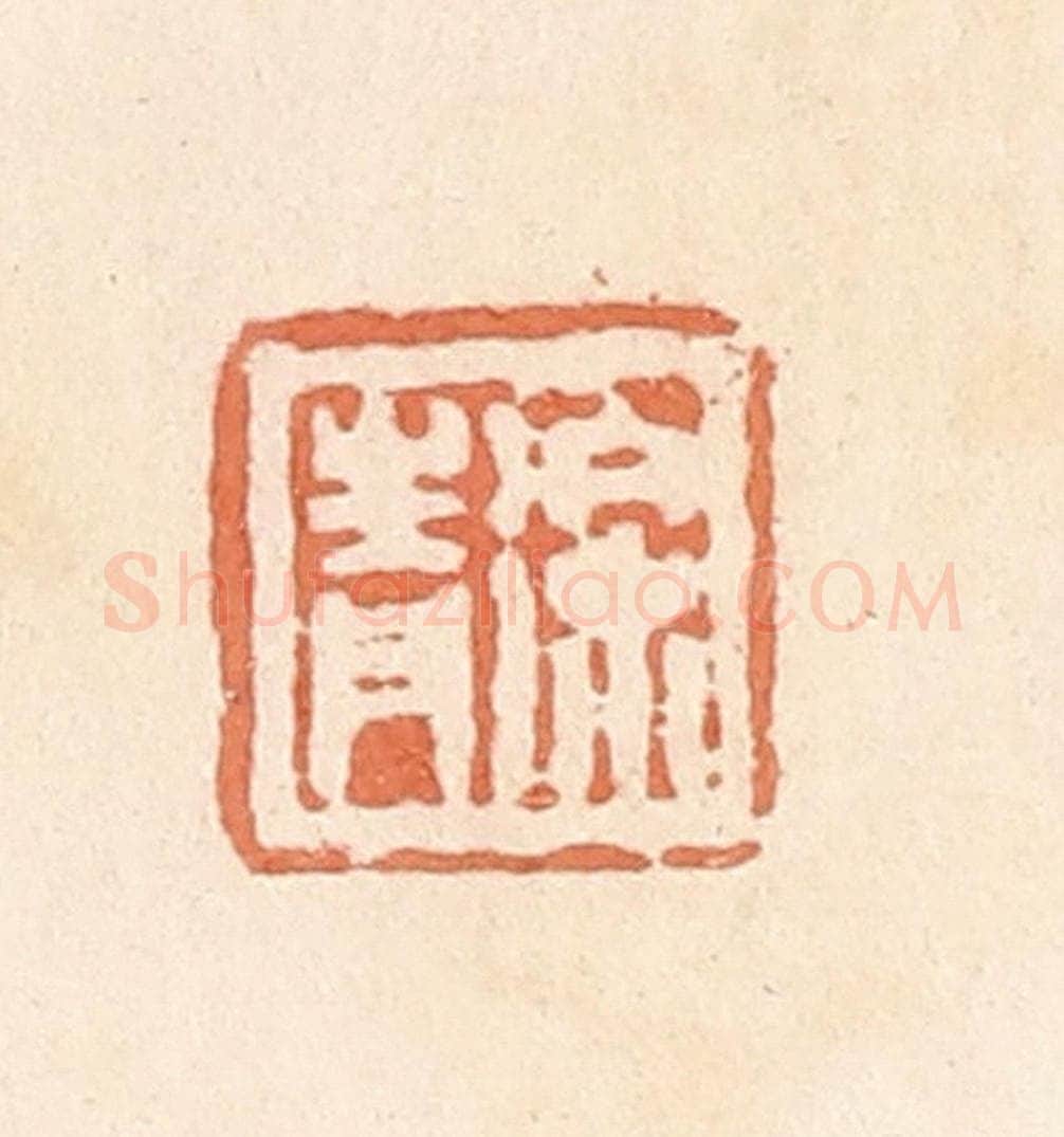 清 郭裕之辑 篆刻印章作品《徐青》