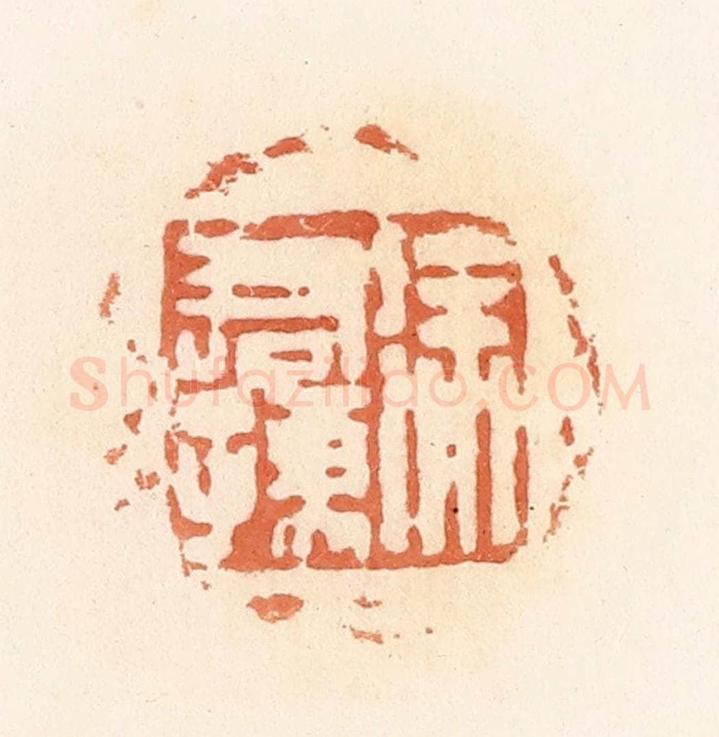 清 郭裕之辑 篆刻印章作品《徐君孺》