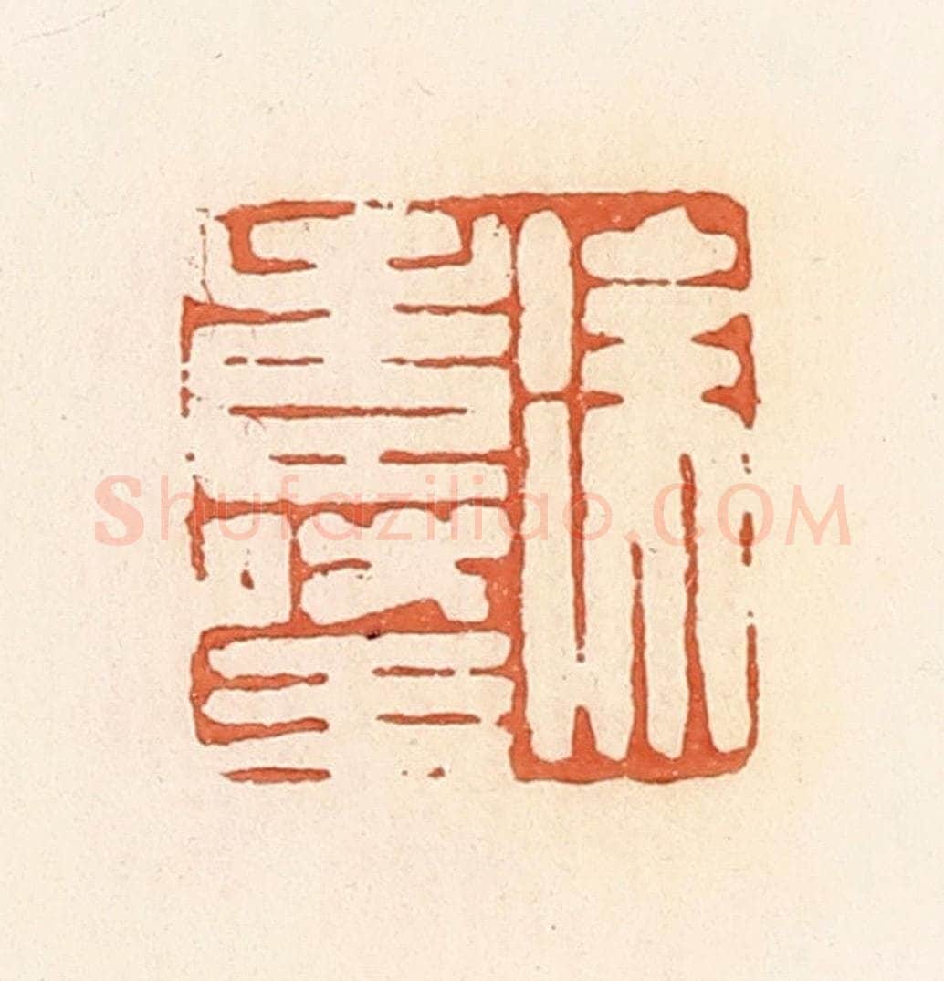 清 郭裕之辑 篆刻印章作品《徐寿王》