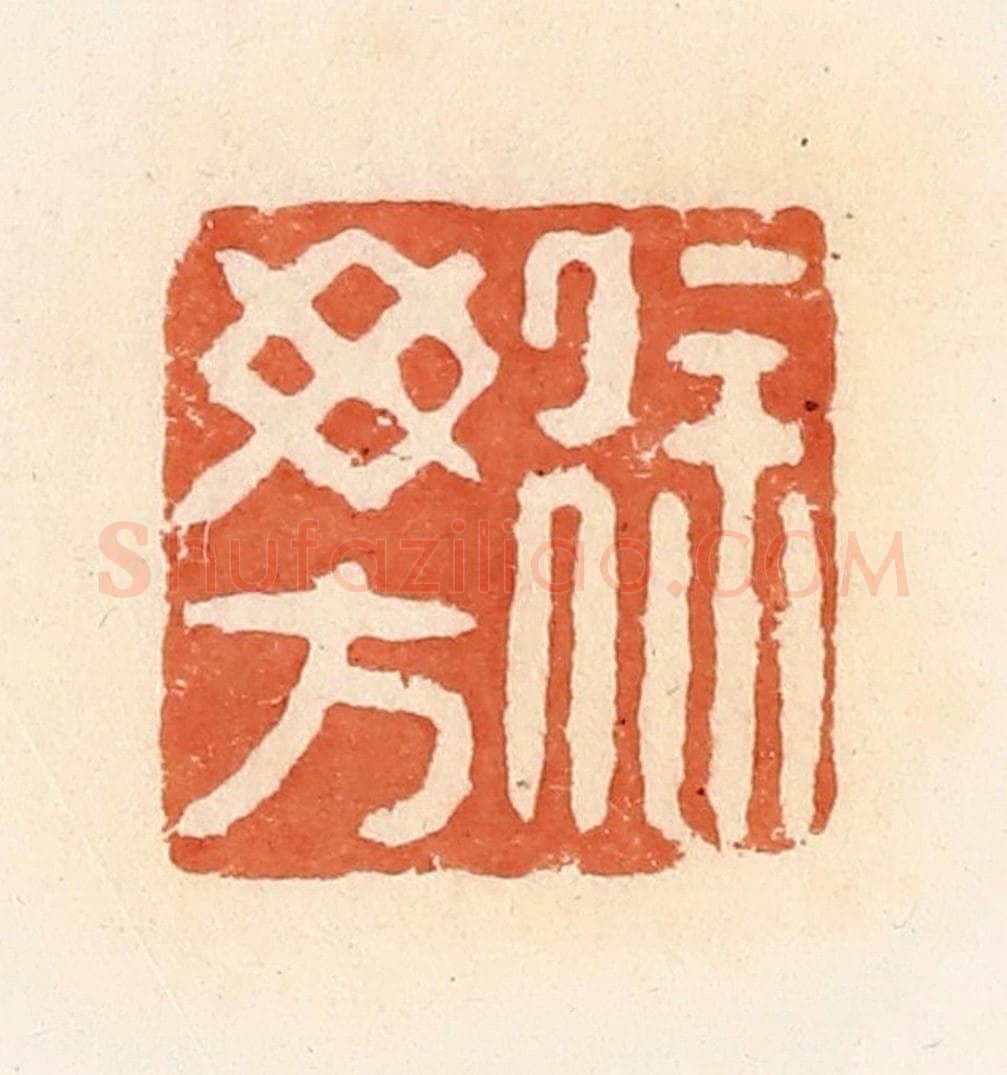 清 郭裕之辑 篆刻印章作品《徐毋方》
