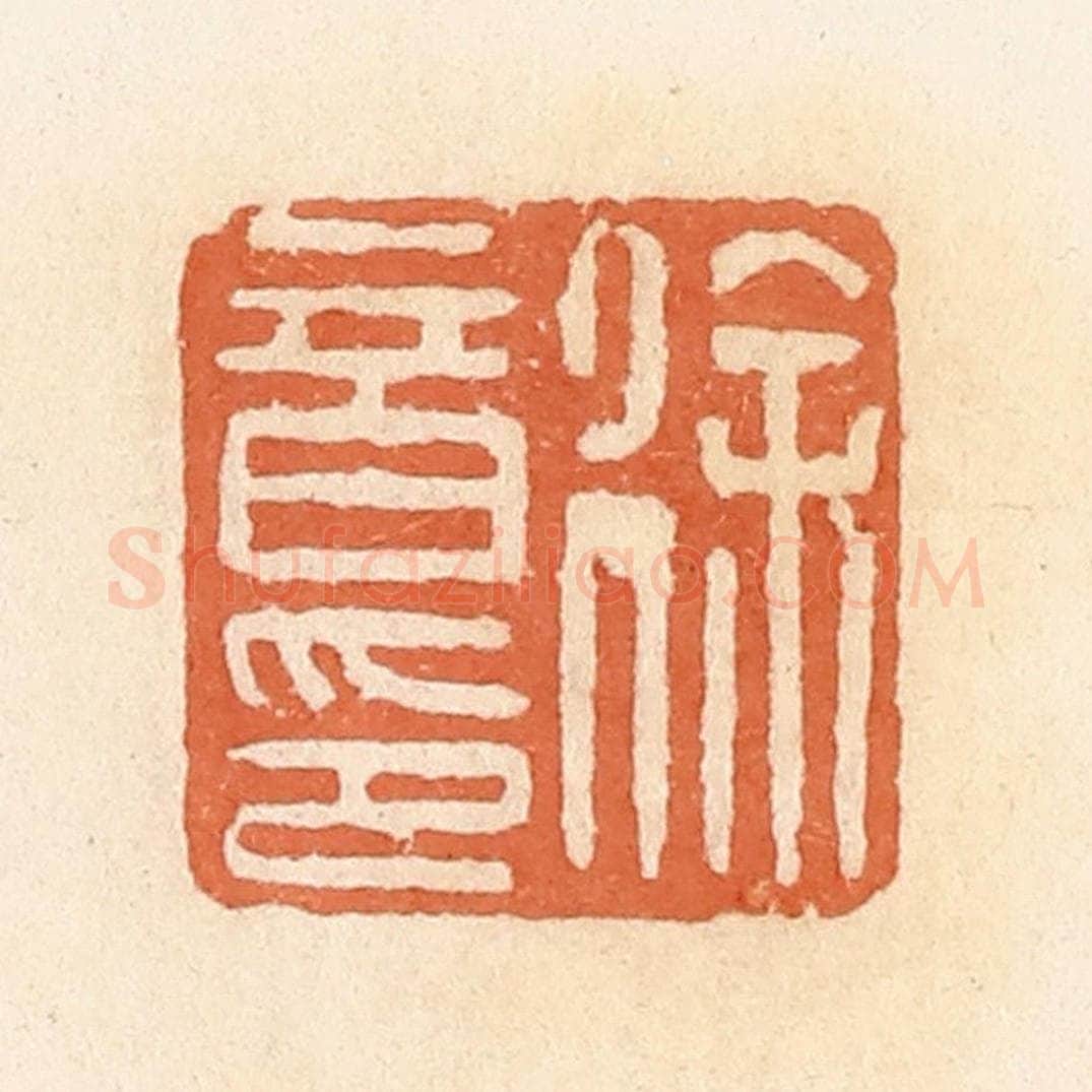 清 郭裕之辑 篆刻印章作品《徐音印》
