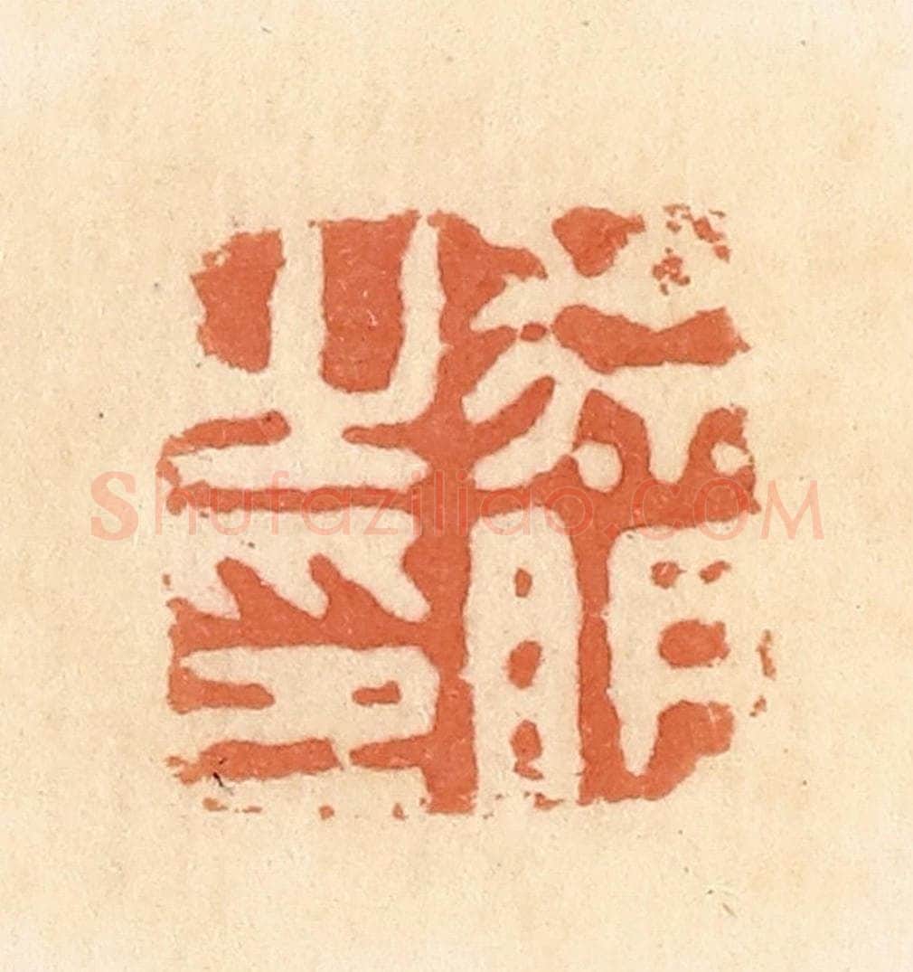 清 郭裕之辑 篆刻印章作品《徐明之印》