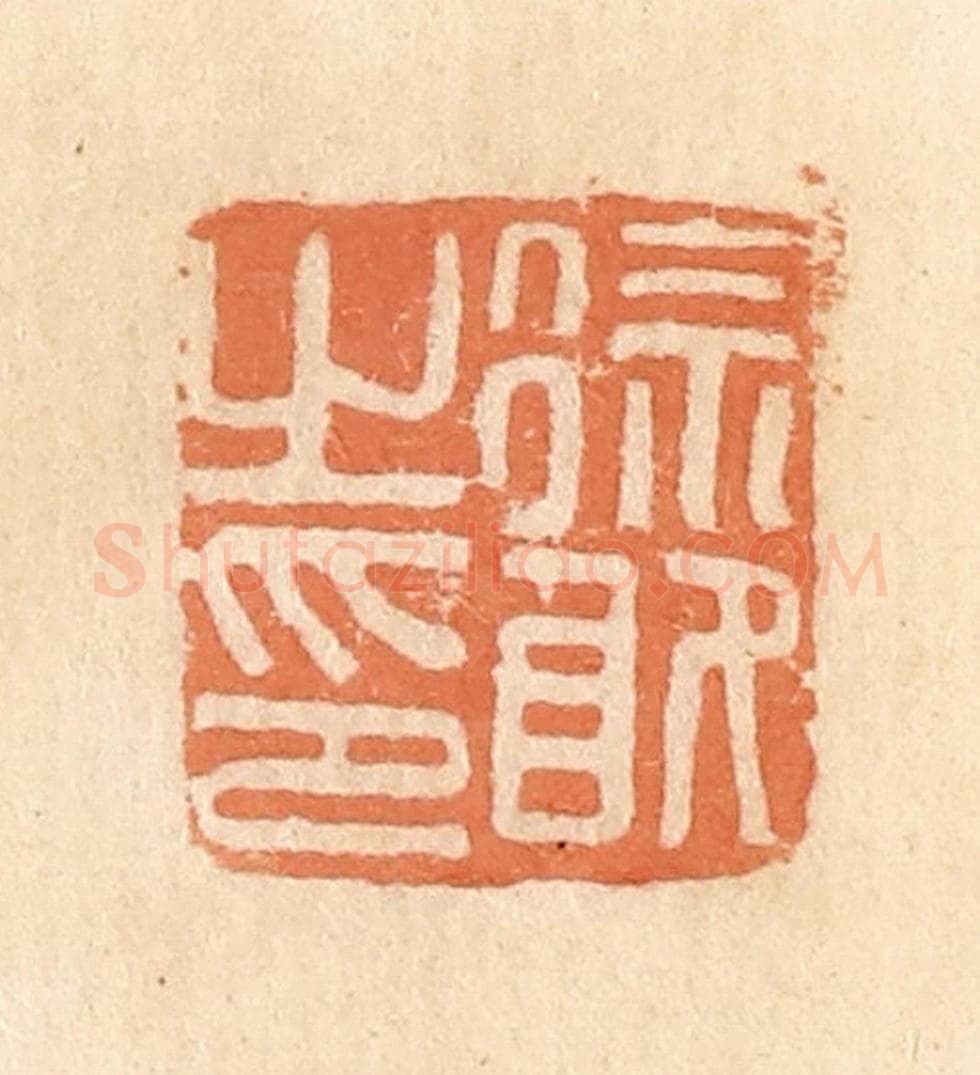 清 郭裕之辑 篆刻印章作品《徐敢之印》