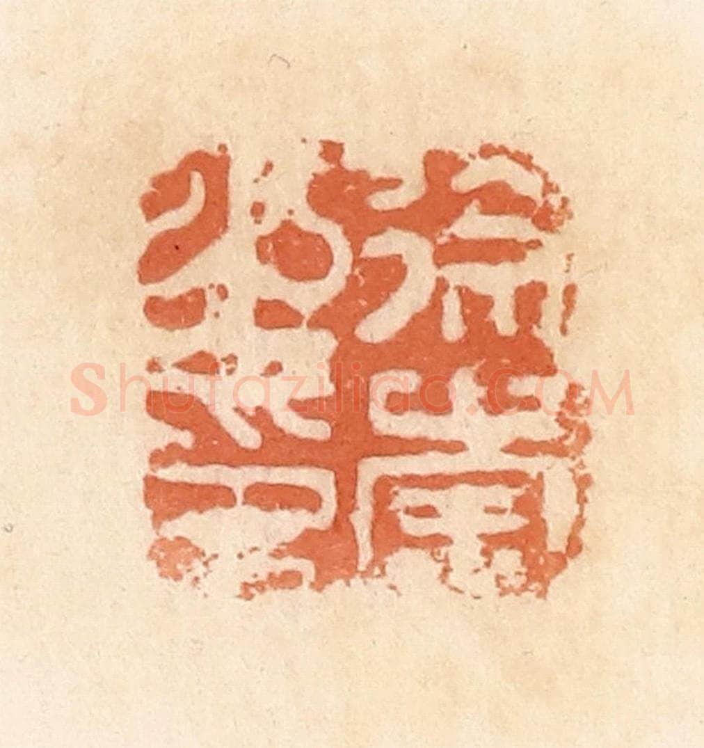 清 郭裕之辑 篆刻印章作品《徐崇之印》