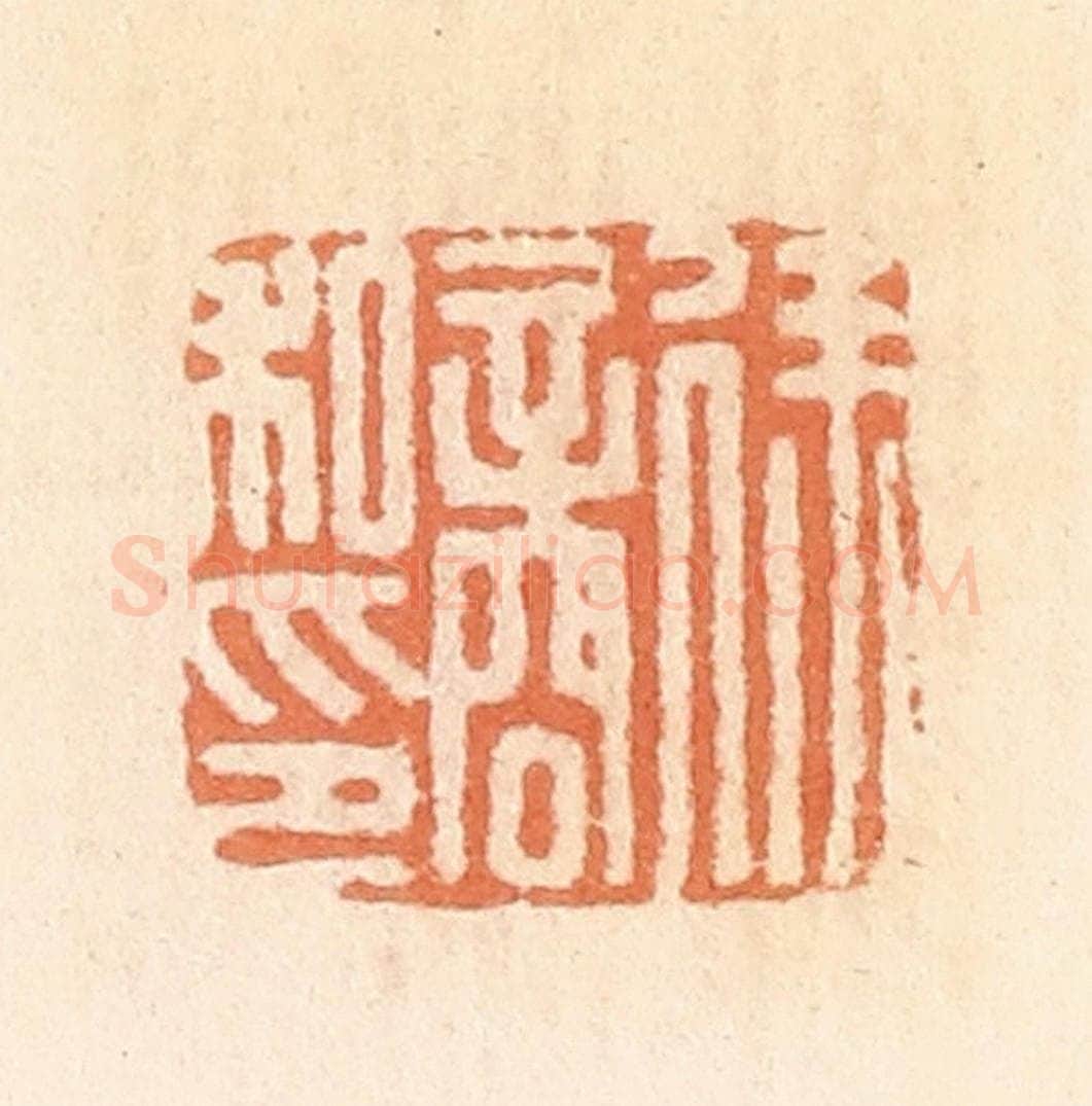 清 郭裕之辑 篆刻印章作品《徐商私印》
