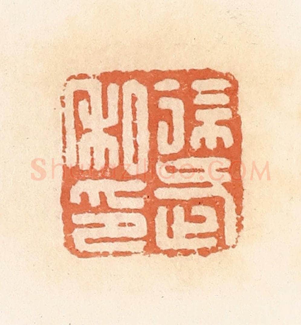 清 郭裕之辑 篆刻印章作品《徐武私印》