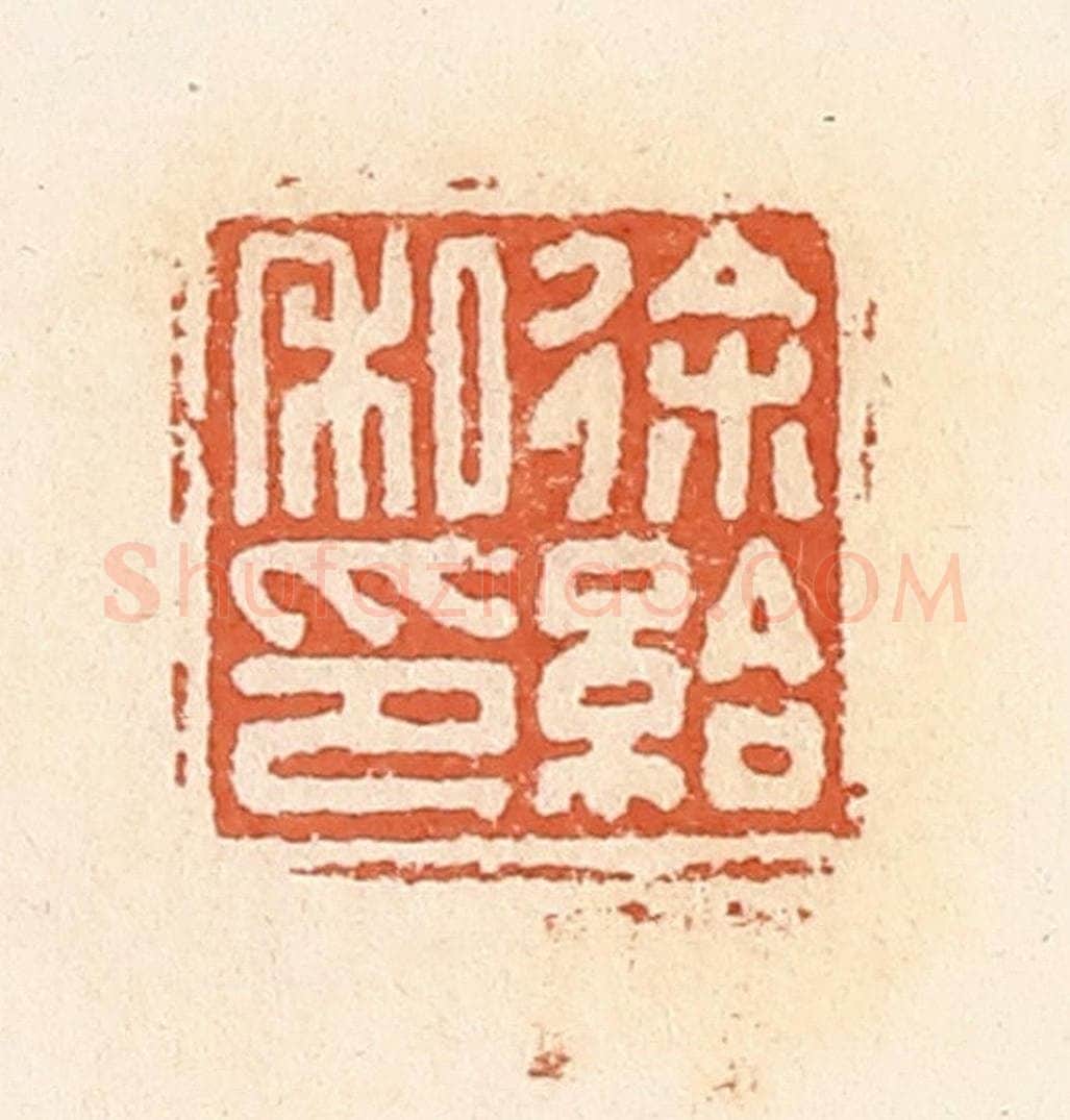 清 郭裕之辑 篆刻印章作品《徐给私印》
