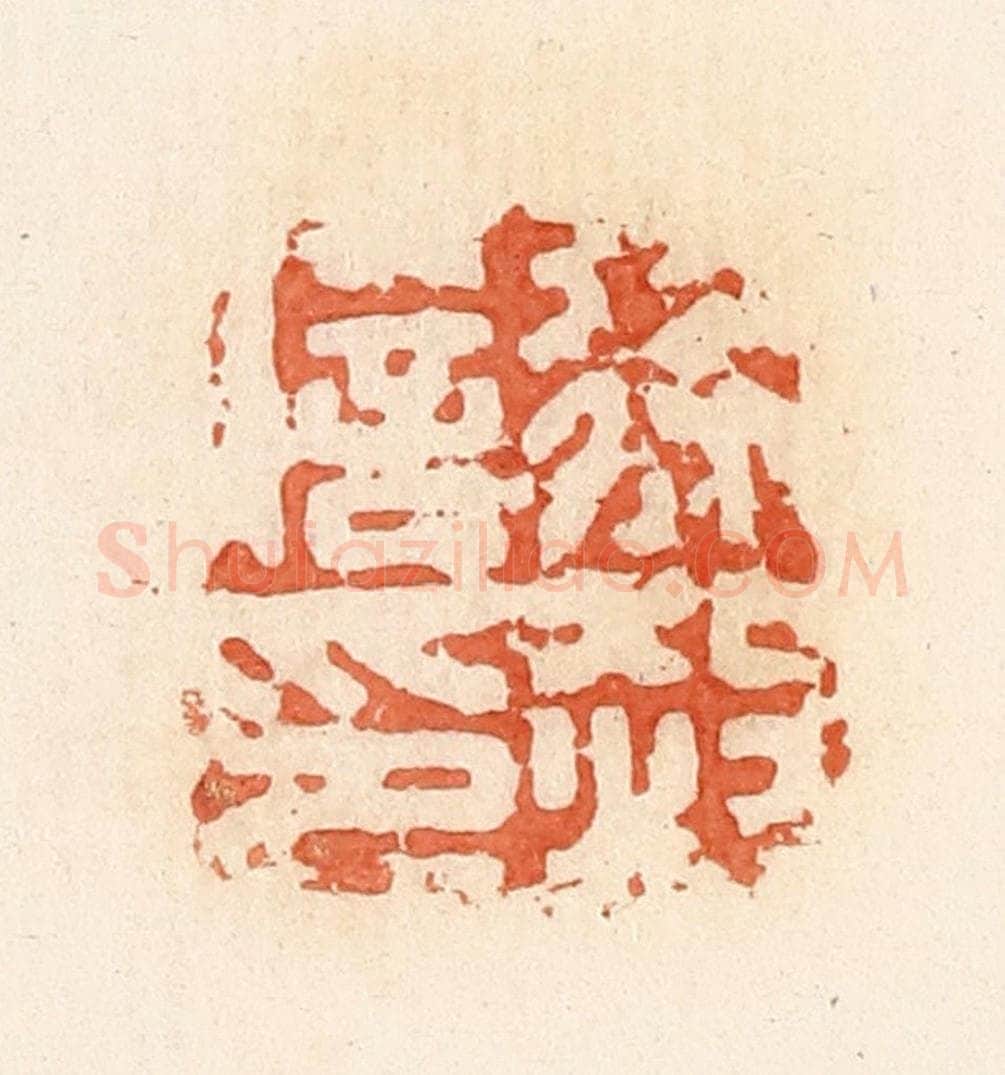 清 郭裕之辑 篆刻印章作品《徐赦信印》