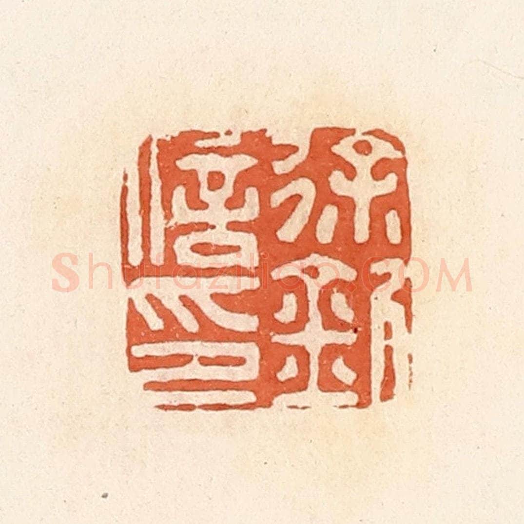 清 郭裕之辑 篆刻印章作品《徐钊信印》