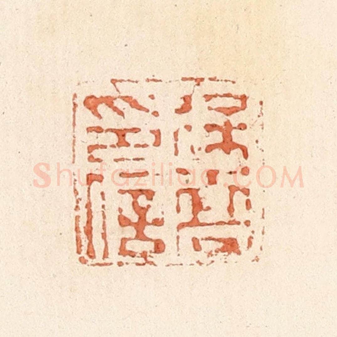 清 郭裕之辑 篆刻印章作品《徐乔印信》