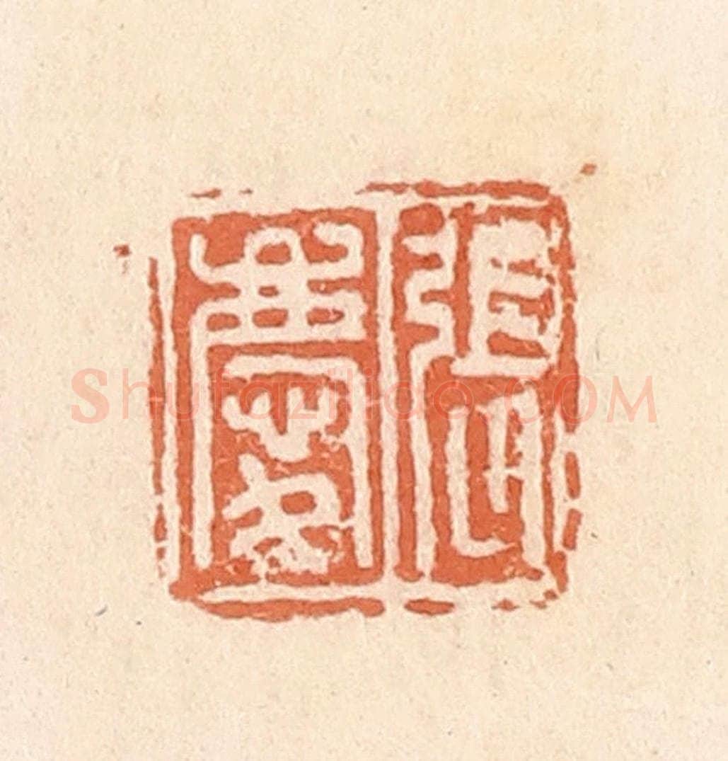 清 郭裕之辑 篆刻印章作品《张庆》