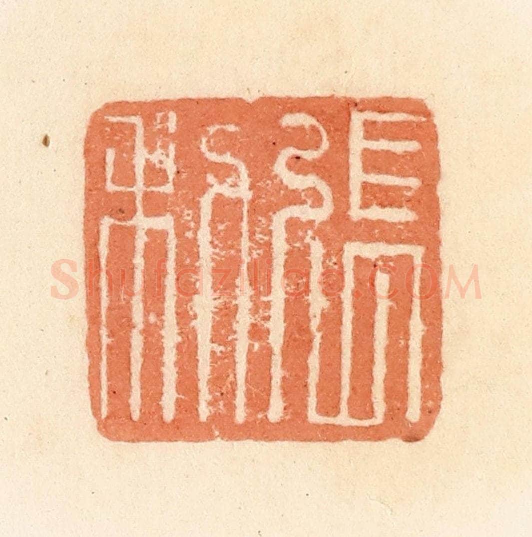 清 郭裕之辑 篆刻印章作品《张利》