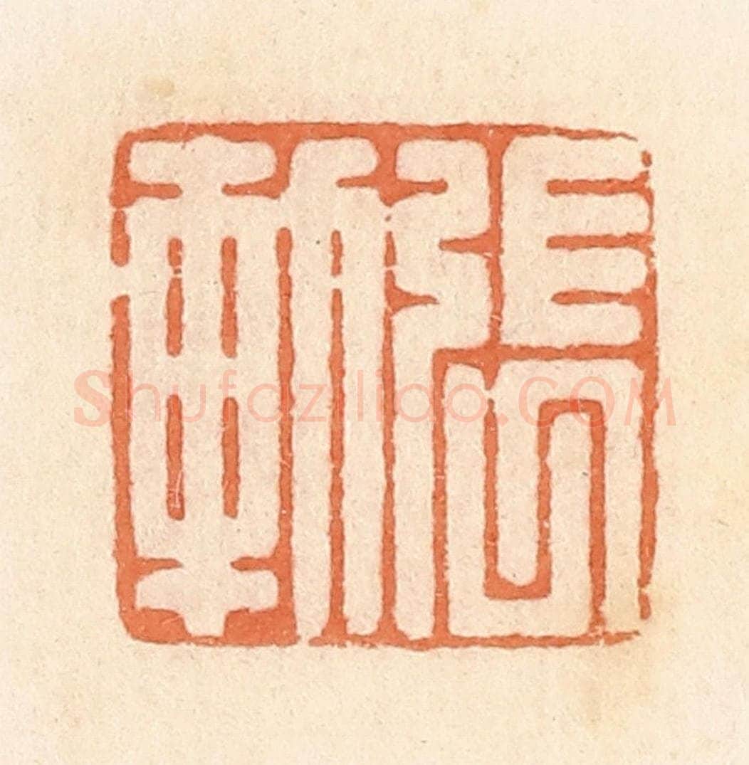 清 郭裕之辑 篆刻印章作品《张轨》