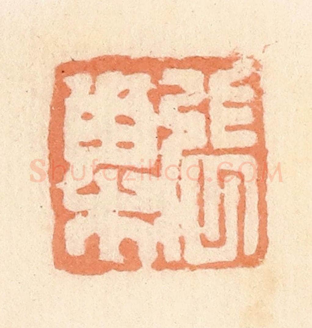 清 郭裕之辑 篆刻印章作品《张巢》