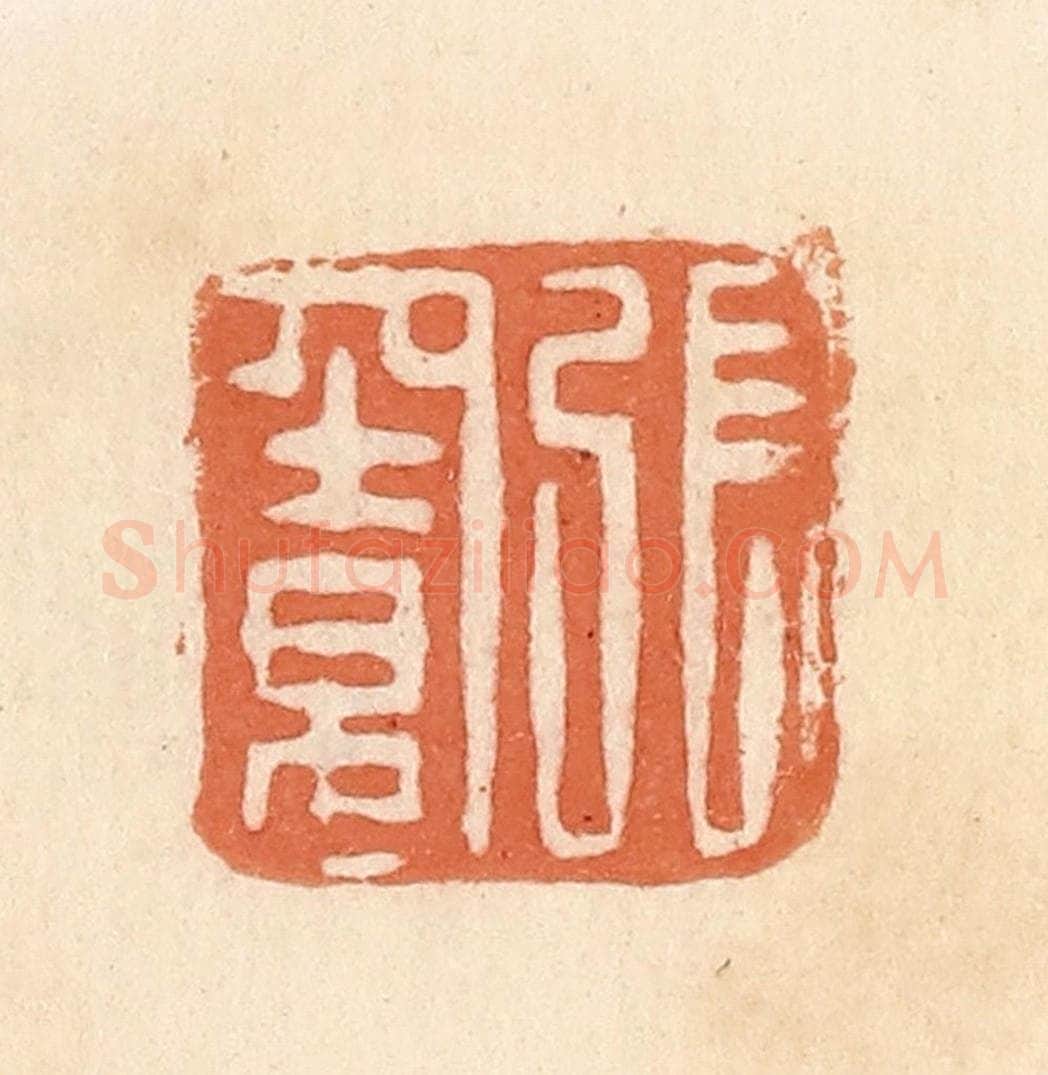 清 郭裕之辑 篆刻印章作品《张窦》
