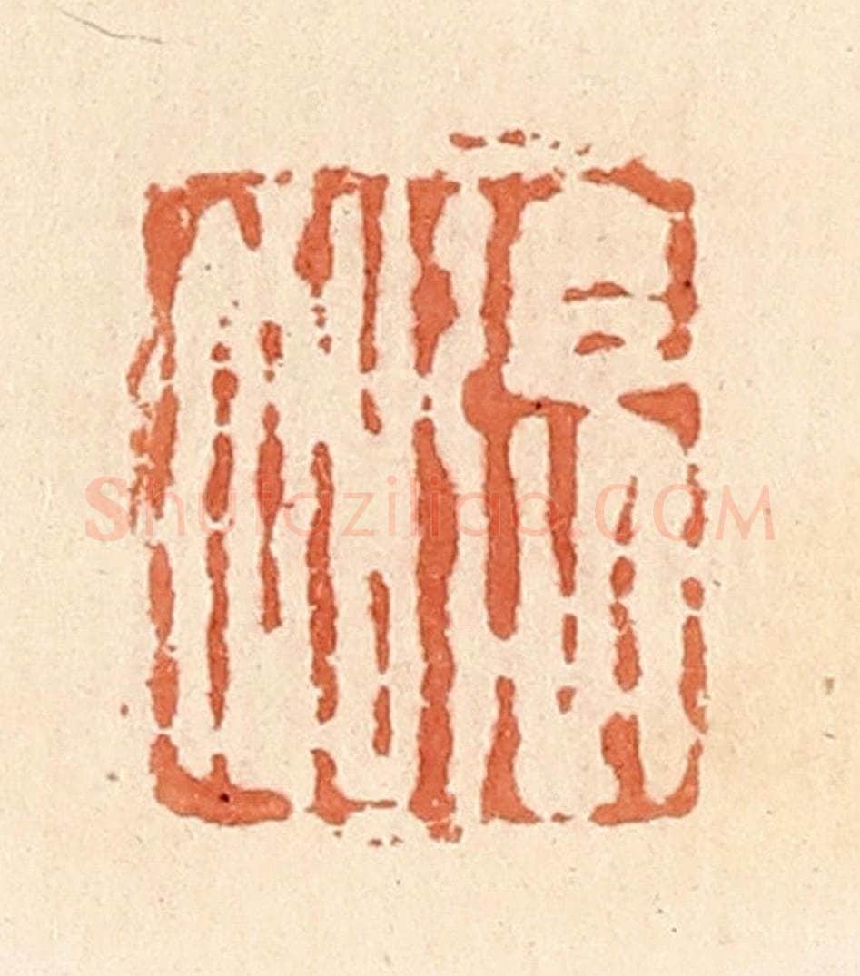 清 郭裕之辑 篆刻印章作品《张加》