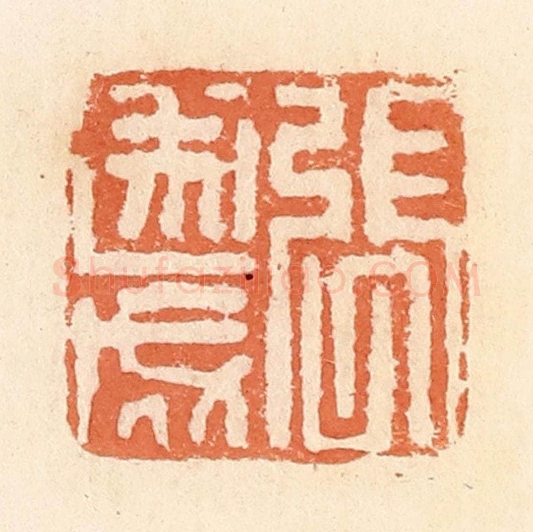 清 郭裕之辑 篆刻印章作品《张遂成》