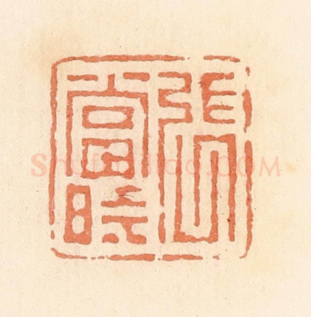 清 郭裕之辑 篆刻印章作品《张当时》