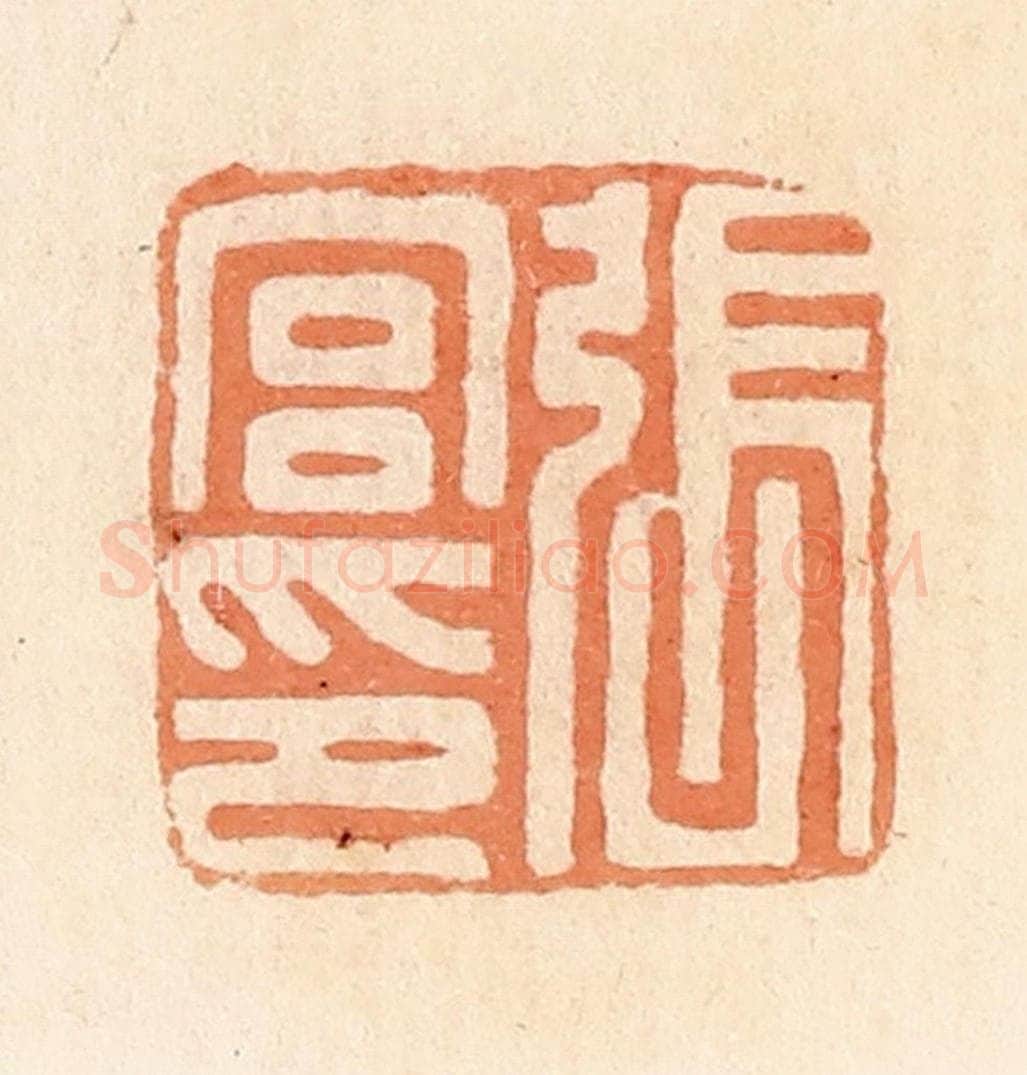 清 郭裕之辑 篆刻印章作品《张宫印》