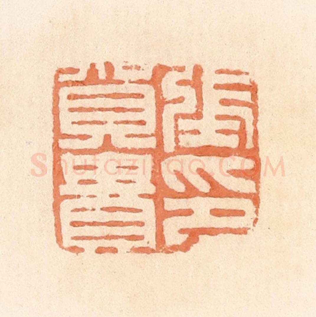 清 郭裕之辑 篆刻印章作品《张贺贵印》