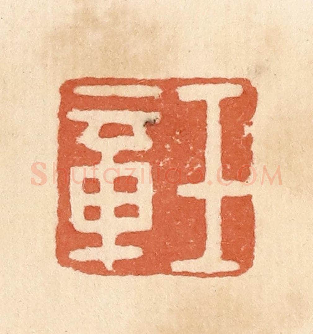 清 郭裕之辑 篆刻印章作品《王章》