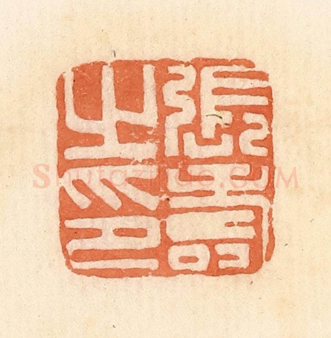 清 郭裕之辑 篆刻印章作品《张寿之印》