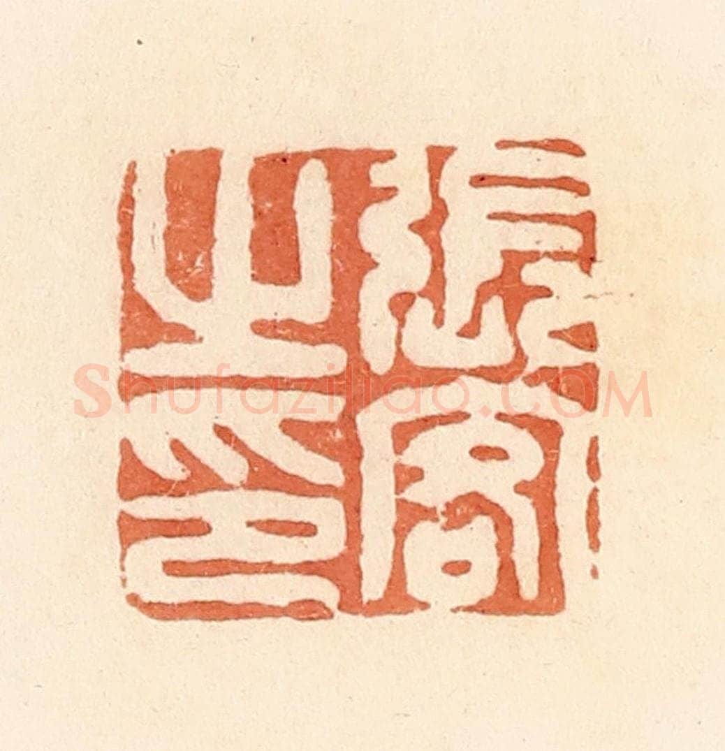 清 郭裕之辑 篆刻印章作品《张客之印》