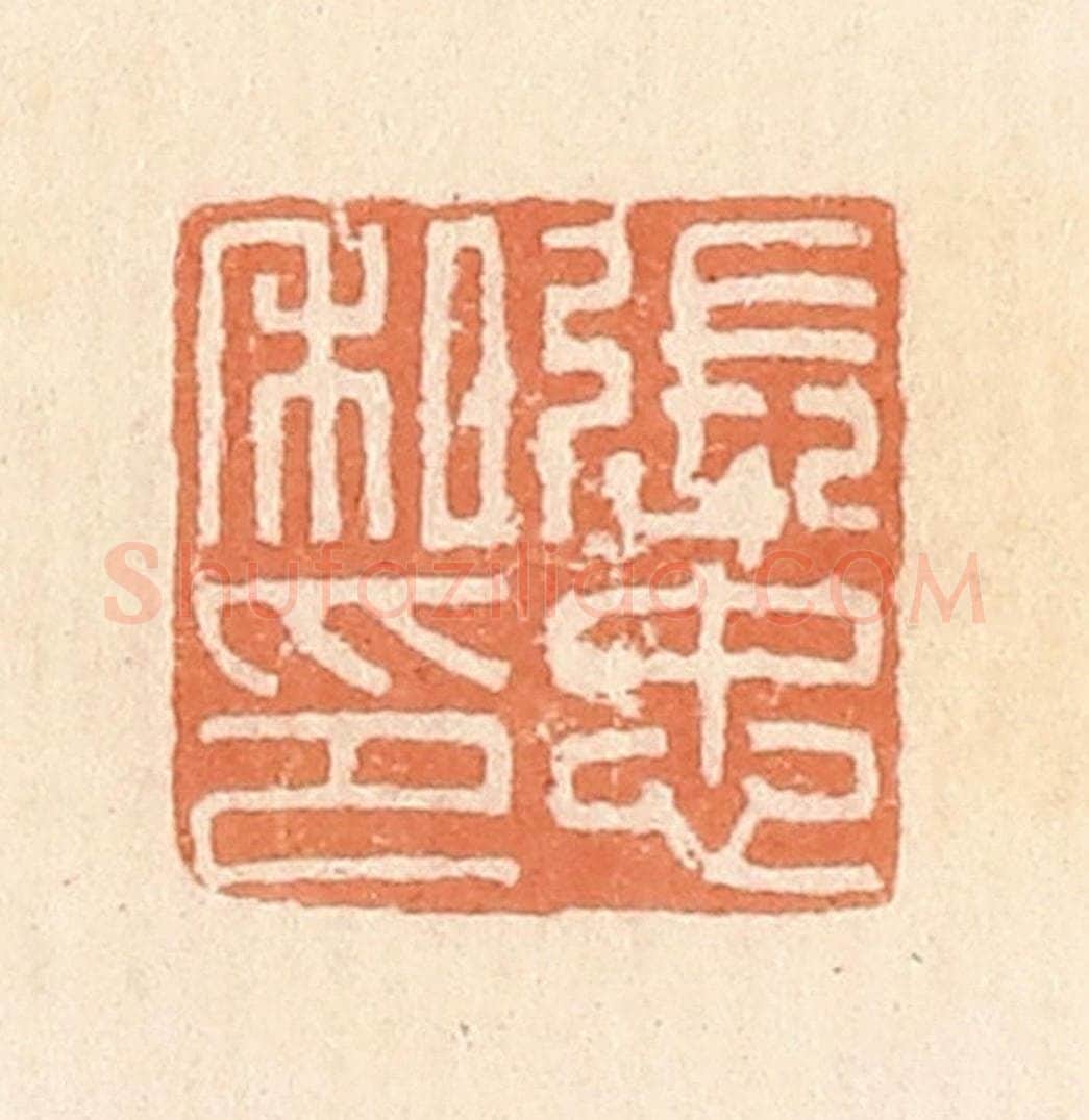 清 郭裕之辑 篆刻印章作品《张忠私印》