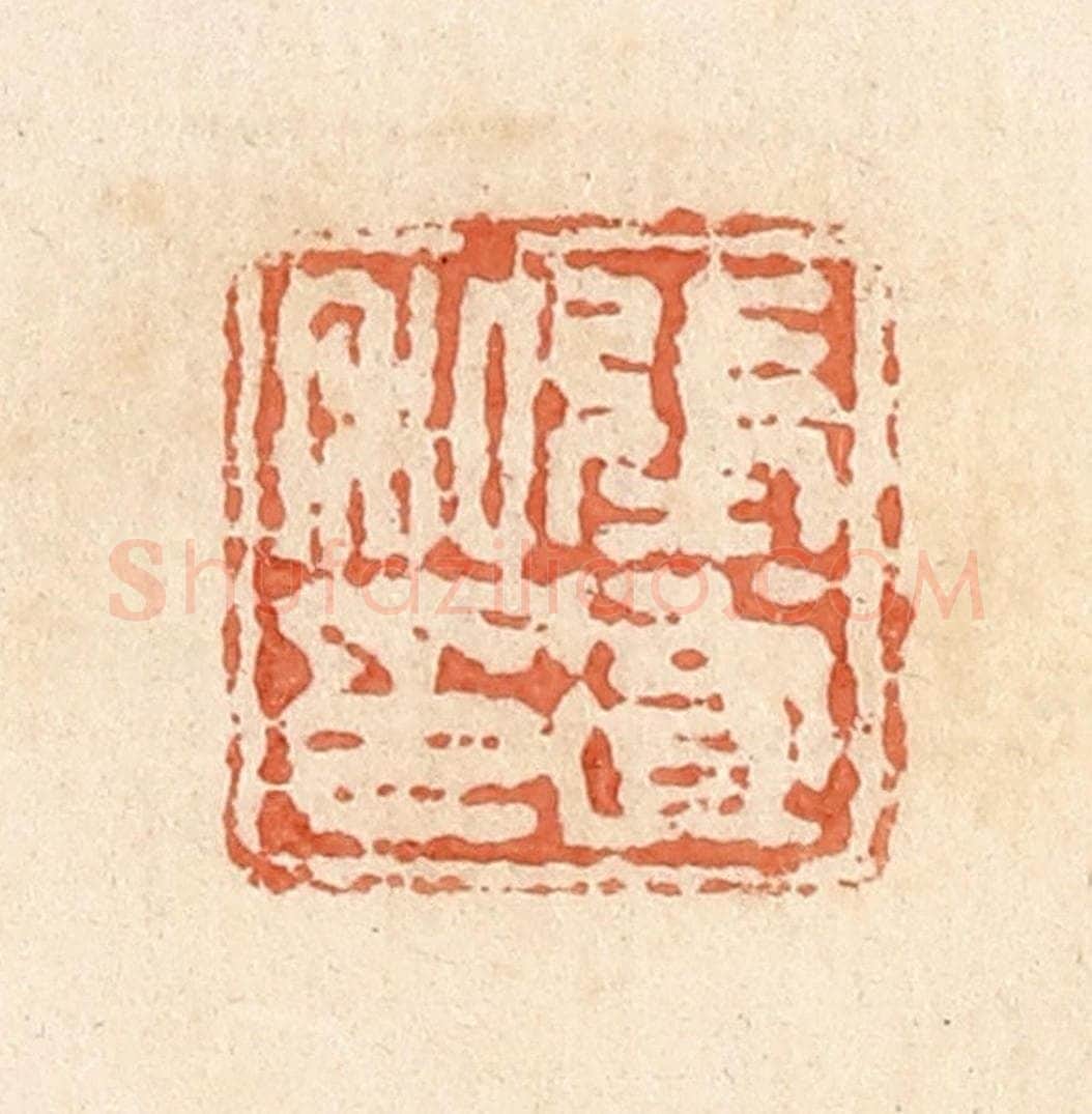 清 郭裕之辑 篆刻印章作品《张遂私印》
