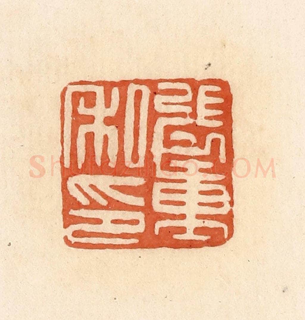 清 郭裕之辑 篆刻印章作品《张重私印》